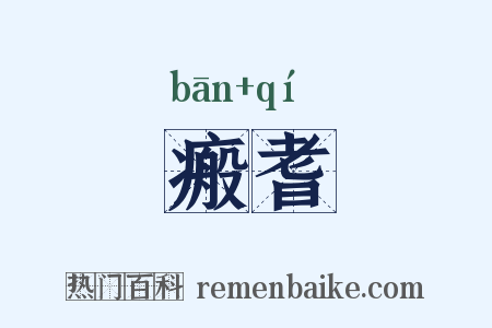 瘢耆是什么意思的图片